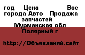 Priora 2012 год  › Цена ­ 250 000 - Все города Авто » Продажа запчастей   . Мурманская обл.,Полярный г.